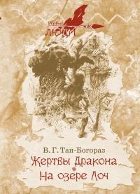 Книга « Жертвы дракона. На озере Лоч » - читать онлайн