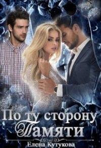 Книга « По ту сторону памяти » - читать онлайн