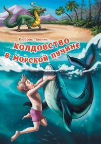 Книга « Колдовство в морской пучине » - читать онлайн