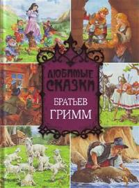 Книга « Сказки, собранные братьями Гриммами. Собрание сочинений (200 сказок) » - читать онлайн