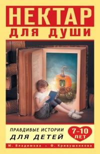 Книга « Нектар для души. Правдивые истории для детей от 7 до 10 лет » - читать онлайн