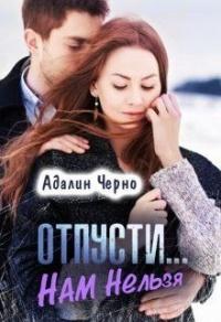 Книга « Отпусти... Нам нельзя » - читать онлайн