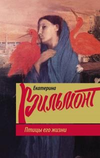 Книга « Птицы его жизни » - читать онлайн