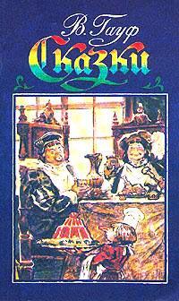 Книга « В. Гауф. Сказки » - читать онлайн