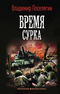 Книга « Время сурка » - читать онлайн