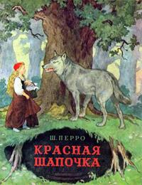 Книга « Красная Шапочка » - читать онлайн