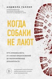 Книга « Когда собаки не лают. Путь криминалиста от смелых предположений до неопровержимых доказательств » - читать онлайн