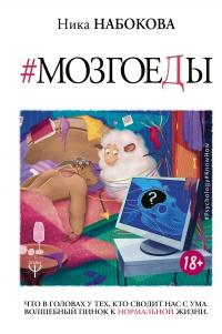 Книга « Мозгоеды. Что в головах у тех, кто сводит нас с ума. Волшебный пинок к нормальной жизни » - читать онлайн