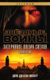 Книга « Звёздные Войны. Затерянное племя ситхов » - читать онлайн