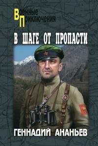 Книга « В шаге от пропасти » - читать онлайн