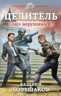 Книга « Целитель. Союз нерушимый? » - читать онлайн