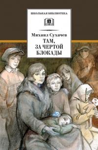 Книга « Там, за чертой блокады » - читать онлайн