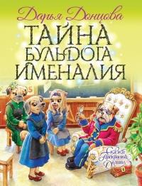 Книга « Тайна бульдога Именалия » - читать онлайн