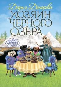 Книга « Хозяин Черного озера » - читать онлайн