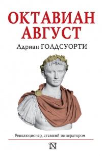 Книга « Октавиан Август. Революционер, ставший императором » - читать онлайн