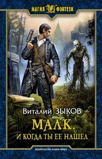 Книга « Малк. И когда ты её нашёл » - читать онлайн