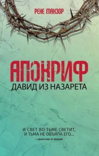 Книга « Апокриф. Давид из Назарета » - читать онлайн