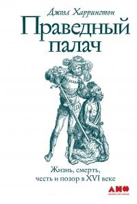 Книга « Праведный палач » - читать онлайн