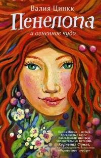 Книга « Пенелопа и огненное чудо » - читать онлайн