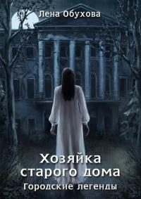 Книга « Хозяйка старого дома » - читать онлайн