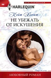 Книга « Не убежать от искушения » - читать онлайн