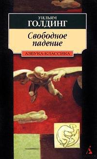 Книга « Свободное падение » - читать онлайн