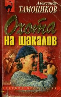 Книга « Охота на шакалов » - читать онлайн