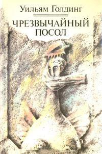 Книга « Чрезвычайный посол » - читать онлайн