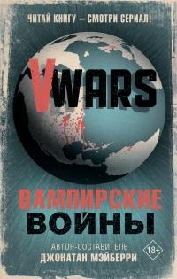 Книга « V-Wars. Вампирские войны » - читать онлайн