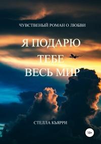 Я подарю тебе весь мир