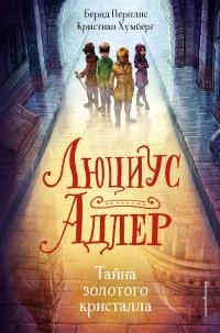 Книга « Люциус Адлер. Тайна золотого кристалла » - читать онлайн