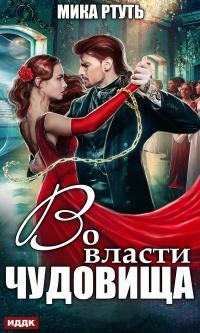 Книга « Во власти чудовища » - читать онлайн