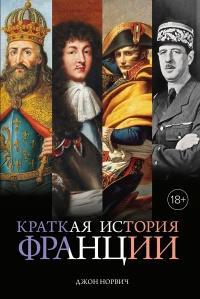 Книга « Краткая история Франции » - читать онлайн