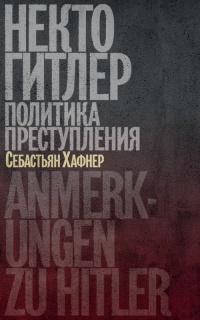 Книга « Некто Гитлер: Политика преступления » - читать онлайн