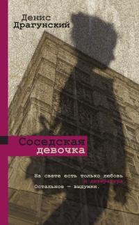 Книга « Соседская девочка (сборник) » - читать онлайн