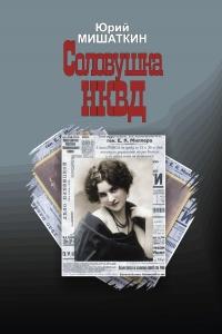 Книга « Соловушка НКВД » - читать онлайн