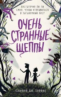 Книга « Очень странные Щеппы » - читать онлайн