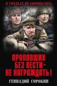 Книга « Пропавших без вести – не награждать! » - читать онлайн