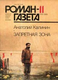 Книга « Запретная зона » - читать онлайн