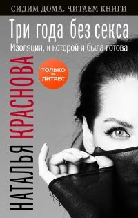 Книга « Три года без секса. Изоляция, к которой я была готова » - читать онлайн