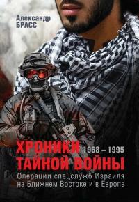 Книга « Хроники тайной войны. 1968–1995. Операции спецслужб Израиля на Ближнем Востоке и в Европе » - читать онлайн