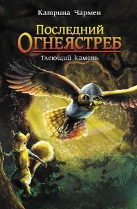 Книга « Тлеющий камень » - читать онлайн