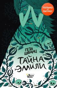 Книга « Тайна Эмили » - читать онлайн