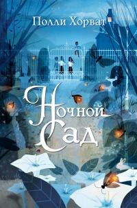 Книга « Ночной сад » - читать онлайн