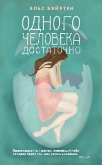 Книга « Одного человека достаточно » - читать онлайн