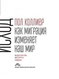 Книга « Исход. Как миграция изменяет наш мир » - читать онлайн