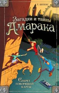 Книга « Секрет говорящей карты » - читать онлайн