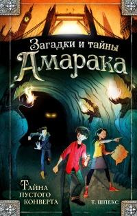 Книга « Тайна пустого конверта » - читать онлайн