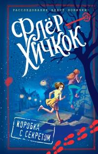 Книга « Коробка с секретом » - читать онлайн