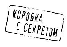 Коробка с секретом